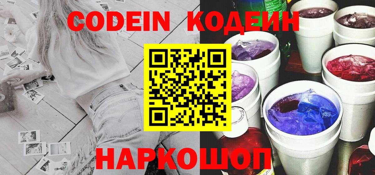 Кодеин напиток Lean (лин)  Вход с VPN  Кодеин Purple Drank  Долгопрудный 